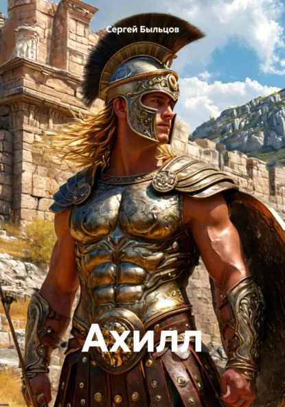 Обложка книги Ахилл, Сергей Быльцов