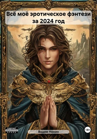 Обложка книги Всё моё эротическое фэнтези за 2024 год, Вадим Нонин