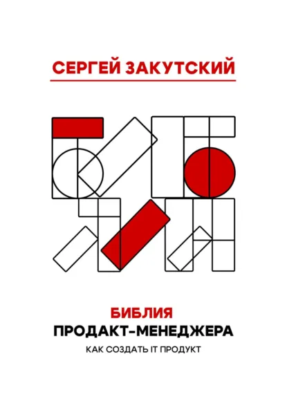 Обложка книги Библия Продакт-менеджера, Сергей Андреевич Закутский
