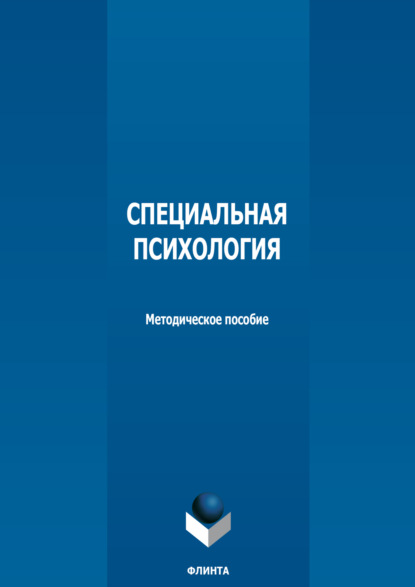 Группа авторов — Специальная психология