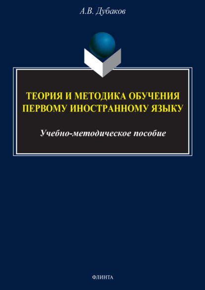 А. В. Дубаков — Теория и методика обучения первому иностранному языку (для студентов 4 курса)