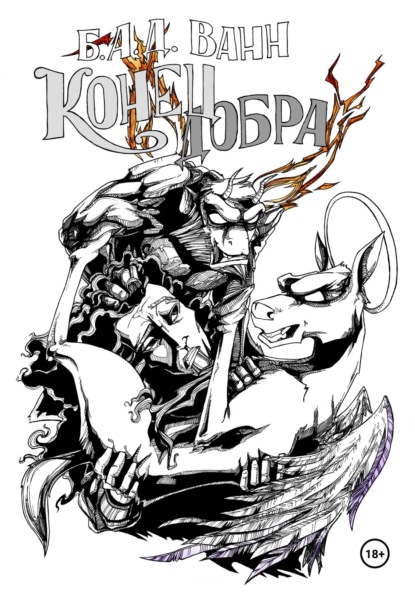 

Конец добра