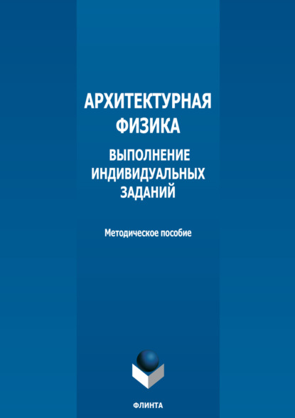 Группа авторов — Архитектурная физика. Выполнение индивидуальных заданий