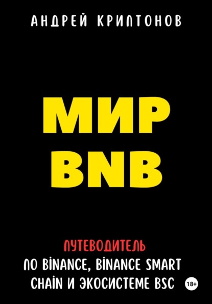 Андрей Криптонов — Мир BNB. Путеводитель по Binance, Binance Smart Chain и экосистеме BSC