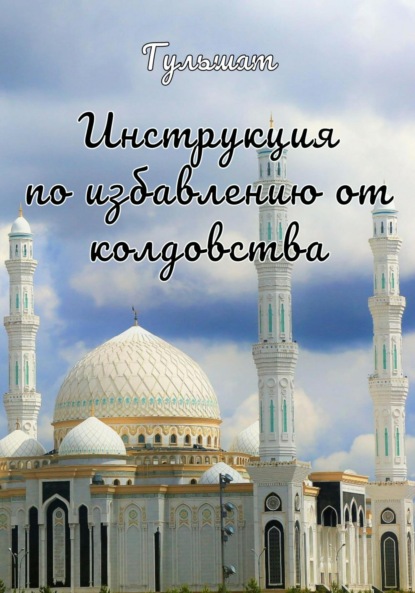 Гульшат — Инструкция по избавлению от колдовства