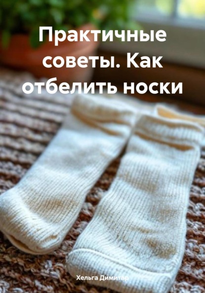 

Практичные советы. Как отбелить носки