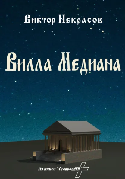 Обложка книги Вилла Медиана, Виктор Некрасов