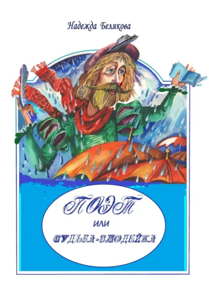 Обложка книги ПОЭТ ИЛИ – СУДЬБА ЗЛОДЕЙКА, Надежда Александровна Белякова