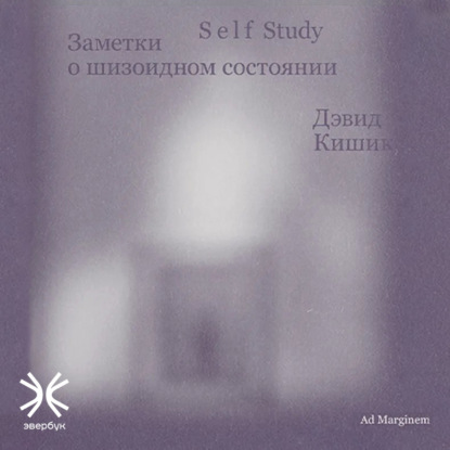 Дэвид Кишик — Self Study: Заметки о шизоидном состоянии