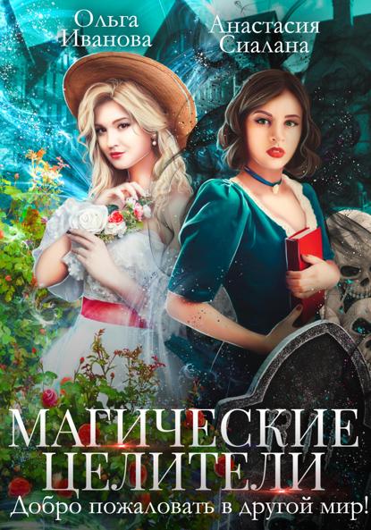 

Магические целители. Добро пожаловать в другой мир!