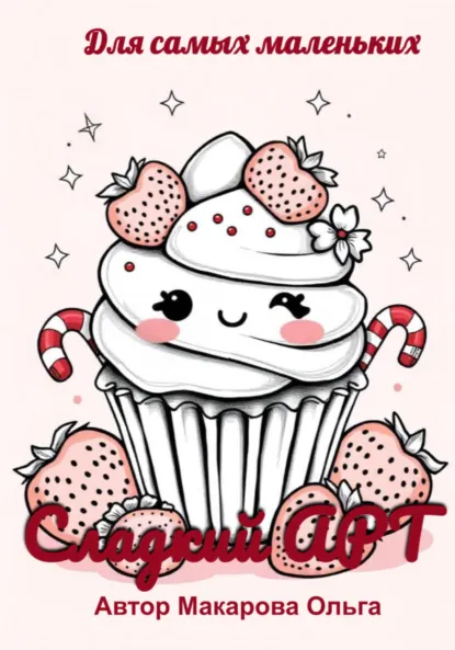 Обложка книги Раскраска для самых маленьких. Сладкий арт, Ольга Макарова