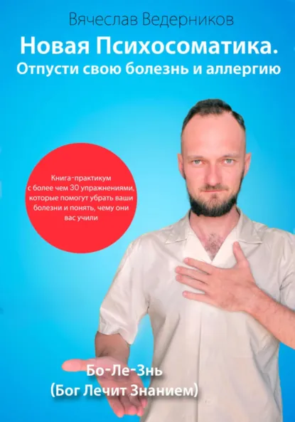 Обложка книги Новая Психосоматика. Отпусти свою болезнь и аллергию, Вячеслав Викторович Ведерников