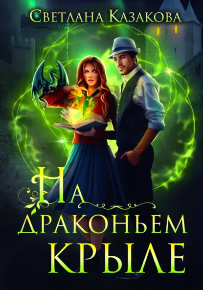 Обложка книги На драконьем крыле, Светлана Казакова