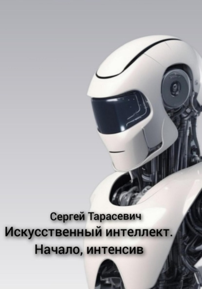 

Искусственный интеллект. Начало, интенсив