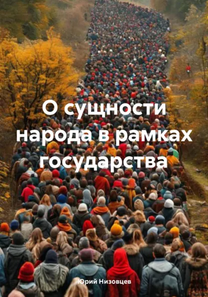 Обложка книги О сущности народа в рамках государства, Юрий Михайлович Низовцев