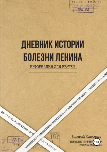 Обложка книги Дневник истории болезни Ленина. Информация для врачей. The Journal of Lenin’s disease. Information for doctors. Tagebuch der Krankheitsgeschichte Lenins Informationen für Ärzte, Валерий Михайлович Новоселов