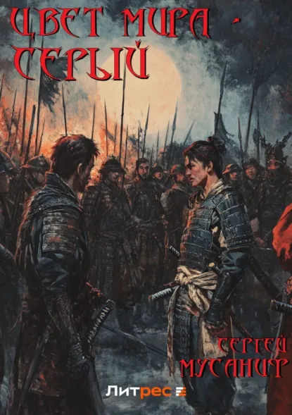 Обложка книги Цвет мира – серый, Сергей Мусаниф