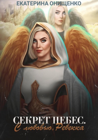 

С любовью, Ребекка