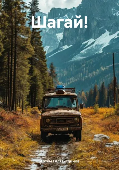 Обложка книги Шагай!, Артём Сергеевич Гилязитдинов