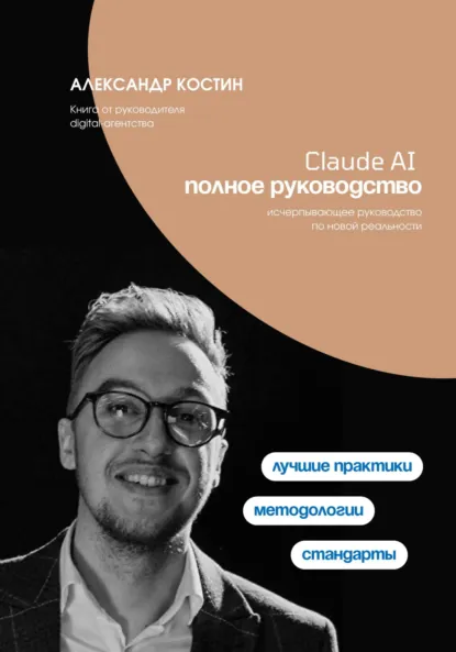 Обложка книги Claude AI. Полное руководство, Александр Александрович Костин