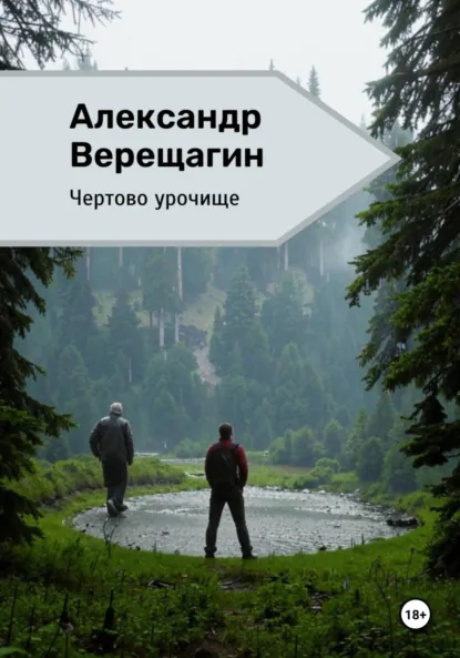 Обложка книги Чертово урочище, Александр Верещагин