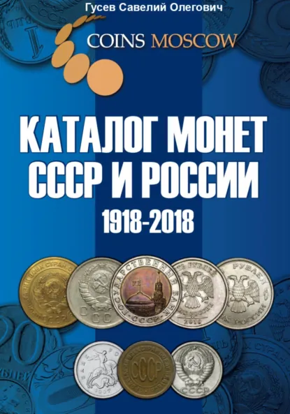 Обложка книги Каталог монет СССР и России 1918-2018, выпуск 5, Савелий Олегович Гусев
