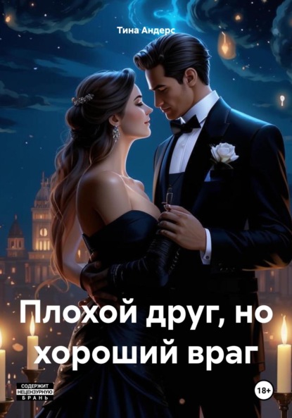 

Плохой друг, но хороший враг