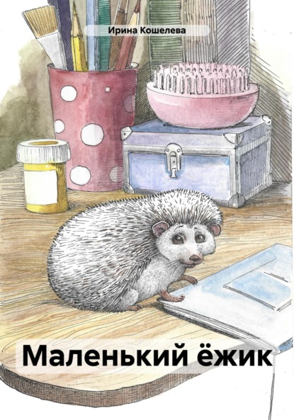 

Маленький ёжик