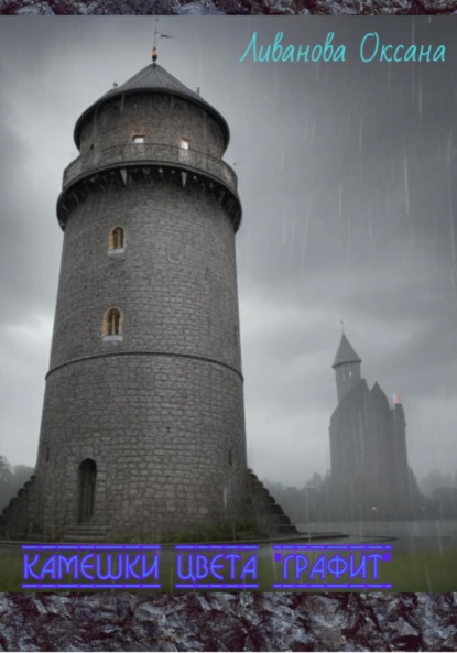 

Камешки цвета «графит»