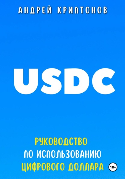 Андрей Криптонов — USDC. Руководство по Использованию Цифрового Доллара