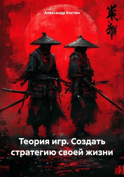 Обложка книги Теория игр. Создать стратегию своей жизни, Александр Александрович Костин