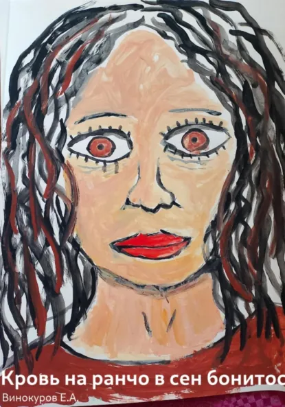 Обложка книги Кровь на ранчо в сен бонитос, Евгений Александрович Винокуров