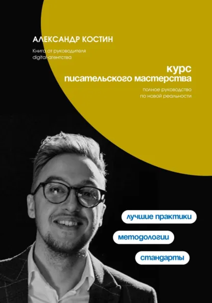 Обложка книги Курс писательского мастерства, Александр Александрович Костин