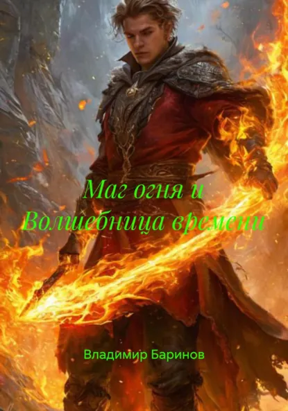 Обложка книги Маг огня и Волшебница времени, Владимир Баринов
