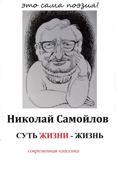 Обложка книги Суть жизни – жизнь, Николай Николаевич Самойлов