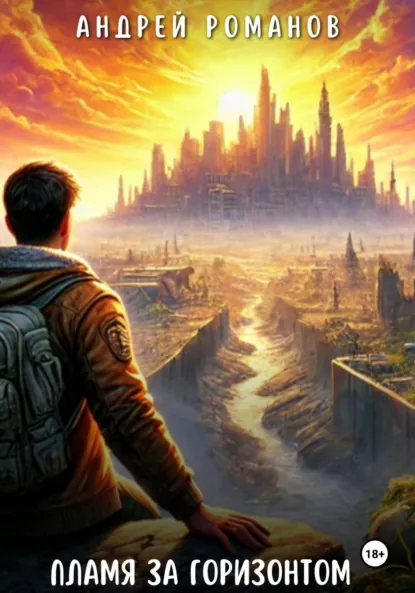 Обложка книги Пламя за горизонтом, Андрей Романов