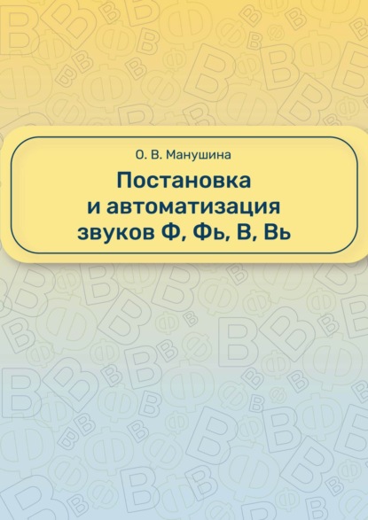 Ольга Манушина — Постановка и автоматизация звуков Ф, Фь, В, Вь