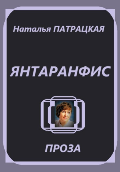

Янтаранфис
