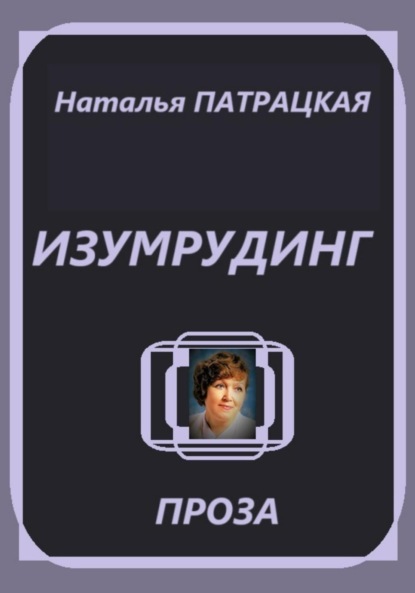 

Изумрудинг