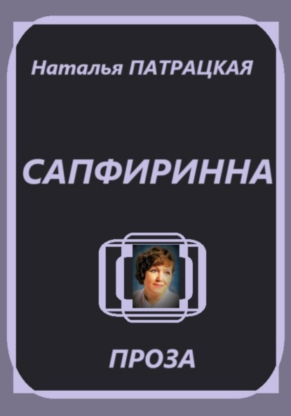 

Сапфиринна