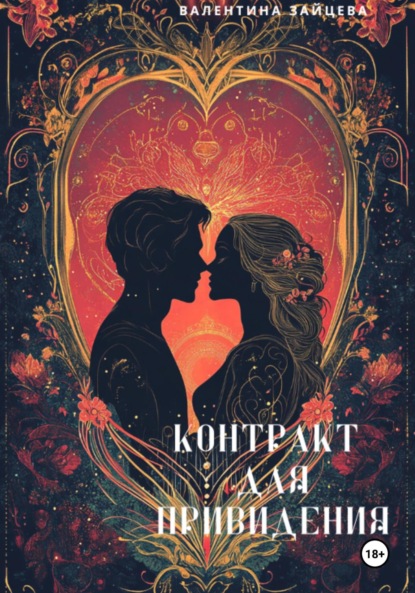 

Контракт для привидения