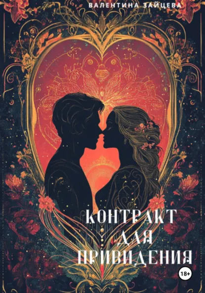 Обложка книги Контракт для привидения, Валентина Зайцева