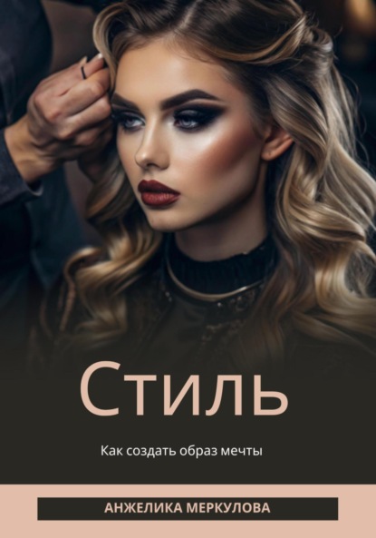 Анжелика Меркулова — Стиль