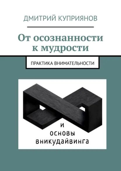 Обложка книги От осознанности к мудрости, Дмитрий Александрович Куприянов