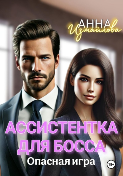 

Ассистентка для босса. Опасная игра