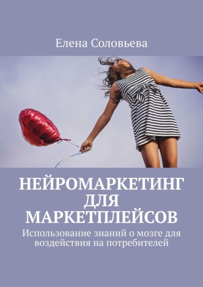 Елена Соловьева — Нейромаркетинг для маркетплейсов