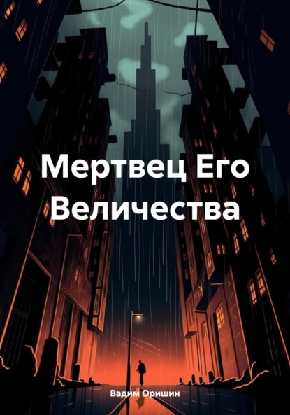 

Мертвец Его Величества