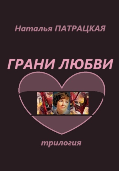 

Грани любви. Трилогия