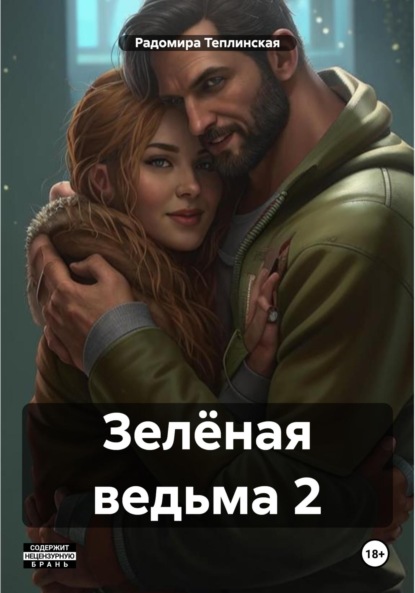 

Зелёная ведьма 2