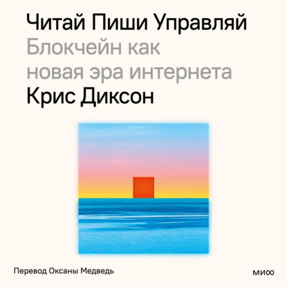 Крис Диксон — Читай, пиши, управляй: блокчейн как новая эра интернета